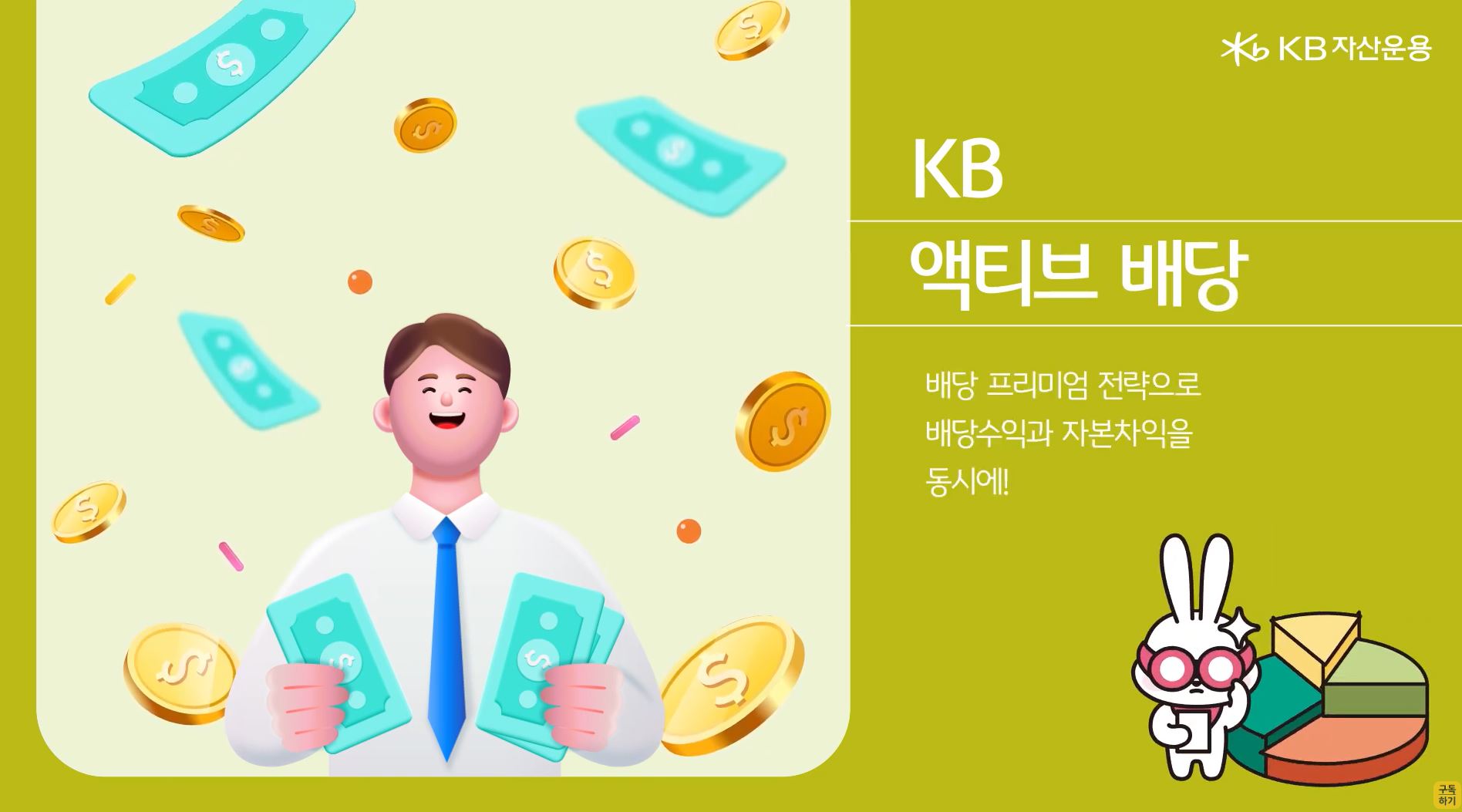 KB자산운용 유튜브 'KB 액티브 배당 펀드' 소개영상